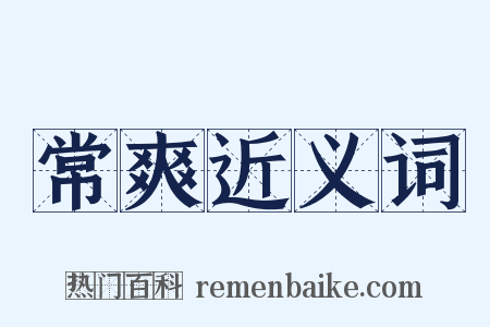 常爽近义词是什么意思的图片